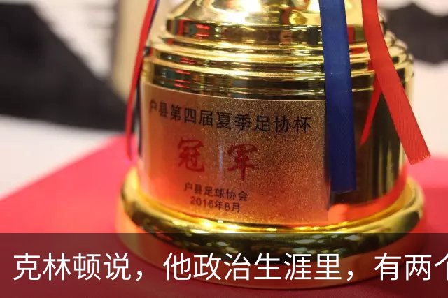 克林顿说，他政治生涯里，有两个最难释怀的错误