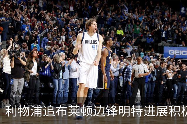 利物浦追布莱顿边锋明特进展积极 记者称“很快会举球衣亮相”