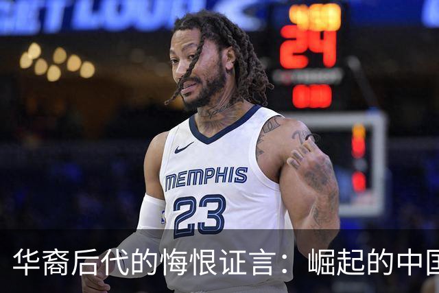 华裔后代的悔恨证言：崛起的中国成了我心中的魔咒